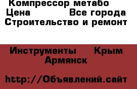 Компрессор метабо   › Цена ­ 5 000 - Все города Строительство и ремонт » Инструменты   . Крым,Армянск